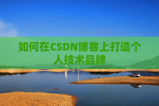 如何在CSDN博客上打造个人技术品牌